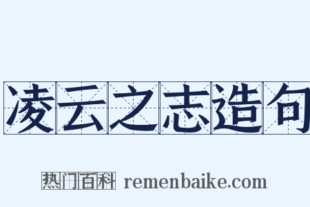 凌云之志造句是什么意思的图片